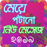 New Bangla SMS 2019 - বাংলা মেসেজ ২০১৯ icon