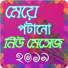 ikon New Bangla SMS 2019 - বাংলা মেসেজ ২০১৯