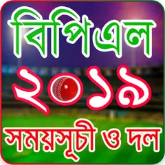 Descargar APK de বিপিএল ২০১৯ সময়সূচি – BPL 2019 Schedule