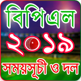 বিপিএল ২০১৯ সময়সূচি – BPL 2019 Schedule icon