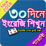 ৩০ দিনে ইংরেজি শিখুন Learn English in 30 Days