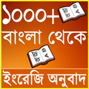 বাংলা থেকে ইংরেজি অনুবাদ ১০০০+ Bangla to English APK