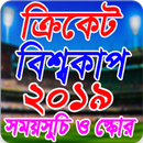 বিশ্বকাপ ক্রিকেট ২০১৯ সময়সূচী APK