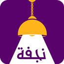 نجفة - Najafh APK