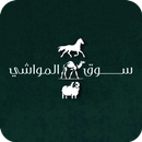 سوق المواشي-APK