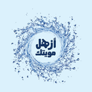ازهل مويتك المندوب APK