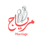 مرياج - Marriage 圖標