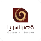 قصر السرايا - Qasser Alsaraya icône