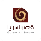 قصر السرايا - Qasser Alsaraya иконка