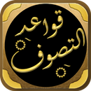 الصوفية كتاب قواعد التصوف APK