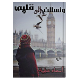 رواية وتسللت الى قلبي icon