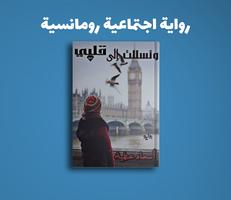 رواية وتسللت الى قلبي الملصق
