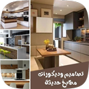 تصاميم وصور مطابخ حديثة APK