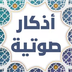 لاتنسى ذكر الله: اذكار صوتيه APK download