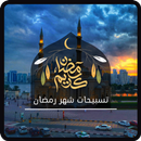APK تسبيحات شهر رمضان