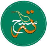 تەسبیح