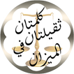 تسبيح كلمتان ثقيلتان ف الميزان