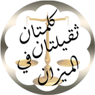 تسبيح كلمتان ثقيلتان ف الميزان ícone