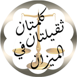 تسبيح كلمتان ثقيلتان ف الميزان ícone