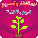 غرس الجنة : استغفار و تسبيح بد Zeichen