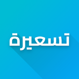 تسعيرة - سعر الدولار والعملات