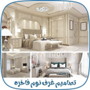 تصاميم غرف نوم فاخره APK