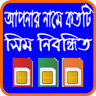 আপনার নামে কয়টি সিম নিবন্ধিত icono