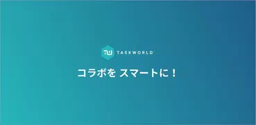 Taskworld (タスクワールド)