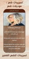 تسريحات شعر : موديلات شعر скриншот 3