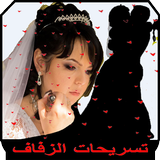 تسريحات الزفاف icon