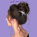 تسريحات شعر كورية كيوت بدون نت APK