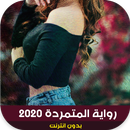 رواية المتمردة APK