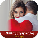 رواية رديني إليك 2020 APK