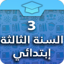 السنة الثالثة إبتدائي APK