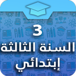 السنة الثالثة إبتدائي