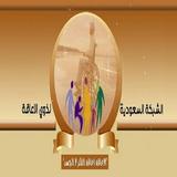 الشبكة السعودية لذوي الاعاقة иконка