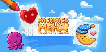 Раскрась меня: Раскраска по но