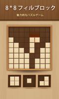 ブロックパズル - クラシックパズルゲーム ポスター