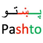 پښتو شعر غزل ټپي لنډۍ أيقونة