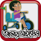 Amar Cycle icon