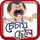 APK চেঁচায় ছেলে