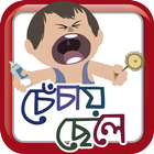 চেঁচায় ছেলে icon