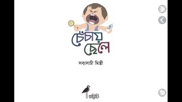 চেঁচায় ছেলে screenshot 3