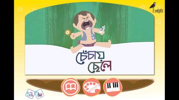 চেঁচায় ছেলে screenshot 2