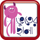 ভূতের ছানা icon