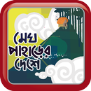 মেঘ পাহাড়ের দেশে APK