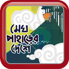 মেঘ পাহাড়ের দেশে icon