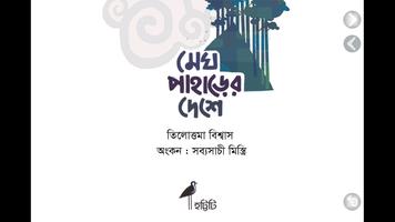 মেঘ পাহাড়ের দেশে screenshot 1
