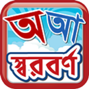 iLearn Shwar Borno APK