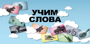 Учим слова - Игры для детей